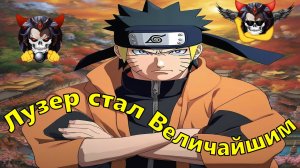 Лузер стал Величайшим - Альтернативный Cюжет - Наруто