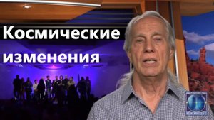 Друнвало Мельхиседек: Космические изменения. Российские ученые сообщают о поразительном феномене.