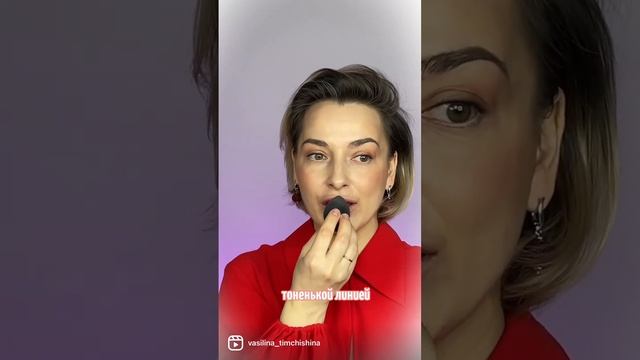 Сделать эффект "зацелованных губ" проще некуда