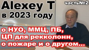 AlexeyT в 23 году об актуальности ММЦ, царги пастеризации, ПБ, НУО для 3", пожаре и другом. Часть №2