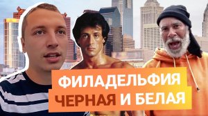 Попал в Город Филадельфия. Тюрьма в США