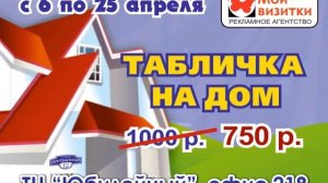 Акция Дмитров таблички на дом апрель 2015