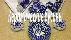Керамические бусины. Бусы "Синий мотив". Часть 2/3.