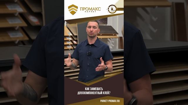 Как замешать двухкомпонентный клей? #паркет #клей #паркетныеработы #спб #духкомпонентныйклей смотреть онлайн