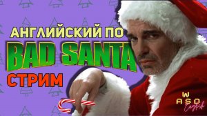 Урок английского по Bad Santa. Разбор и перевод.