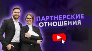 ПАРТНЕРСКИЕ ОТНОШЕНИЯ: ЧТО ЭТО?  [Secrets Center]