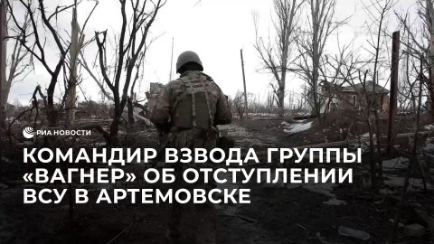 Командир взвода группы "Вагнер" об отступлении ВСУ в Артемовске