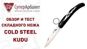 Обзор и тест бюджетного складного ножа Cold Steel Kudu | Superarbalet.ru | Суперарбалет