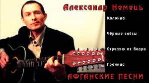 АЛЕКСАНДР НЕМЕЦЪ ✪ АФГАНСКИЕ ПЕСНИ ✪