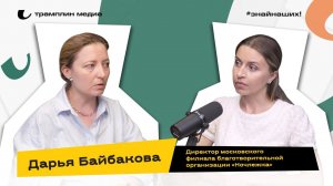 Дарья Байбакова | Директор московского филиала благотворительной организации «Ночлежка»