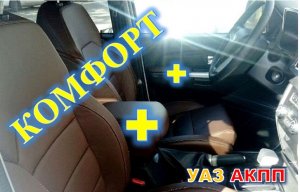 УАЗ АКПП Комплект подлокотников