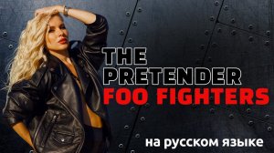 Foo Fighters - The Pretender (кавер на русском, перевод)