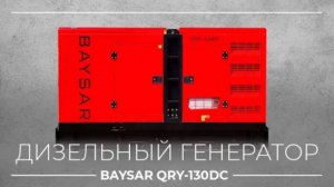 Обзор новой партии генераторов BAYSAR QRY-130DC