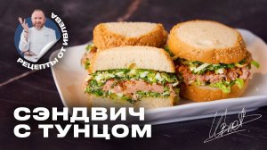 САМЫЙ ВКУСНЫЙ СЭНДВИЧ С ТУНЦОМ