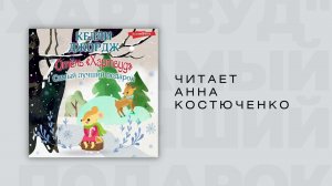 #Аудиокнига | Келли Джордж "Отель Хартвуд. Самый лучший подарок"