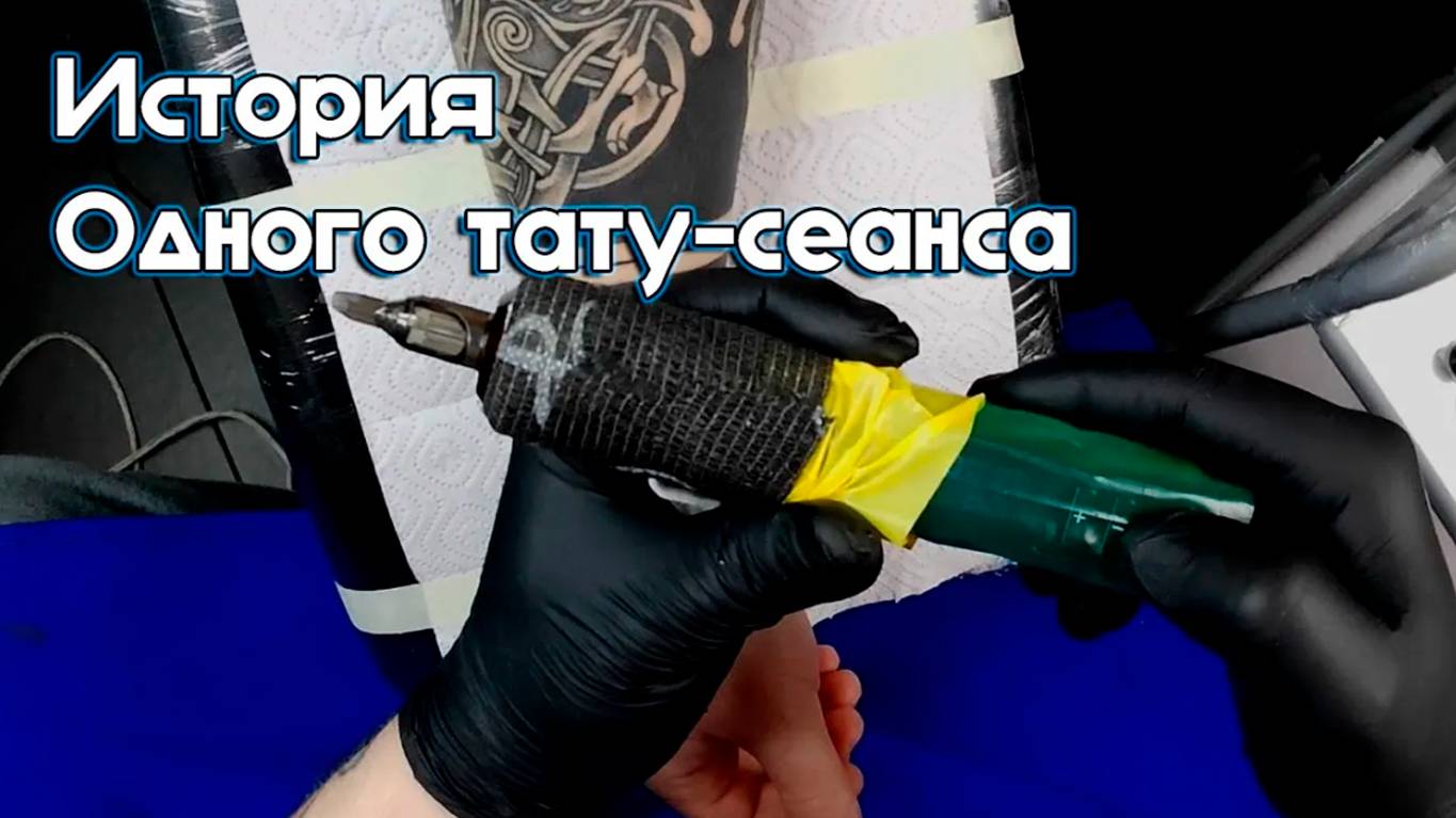 Тут О Тату. История Одного Сеанса. Скандинавская татуировка и Блэкворк