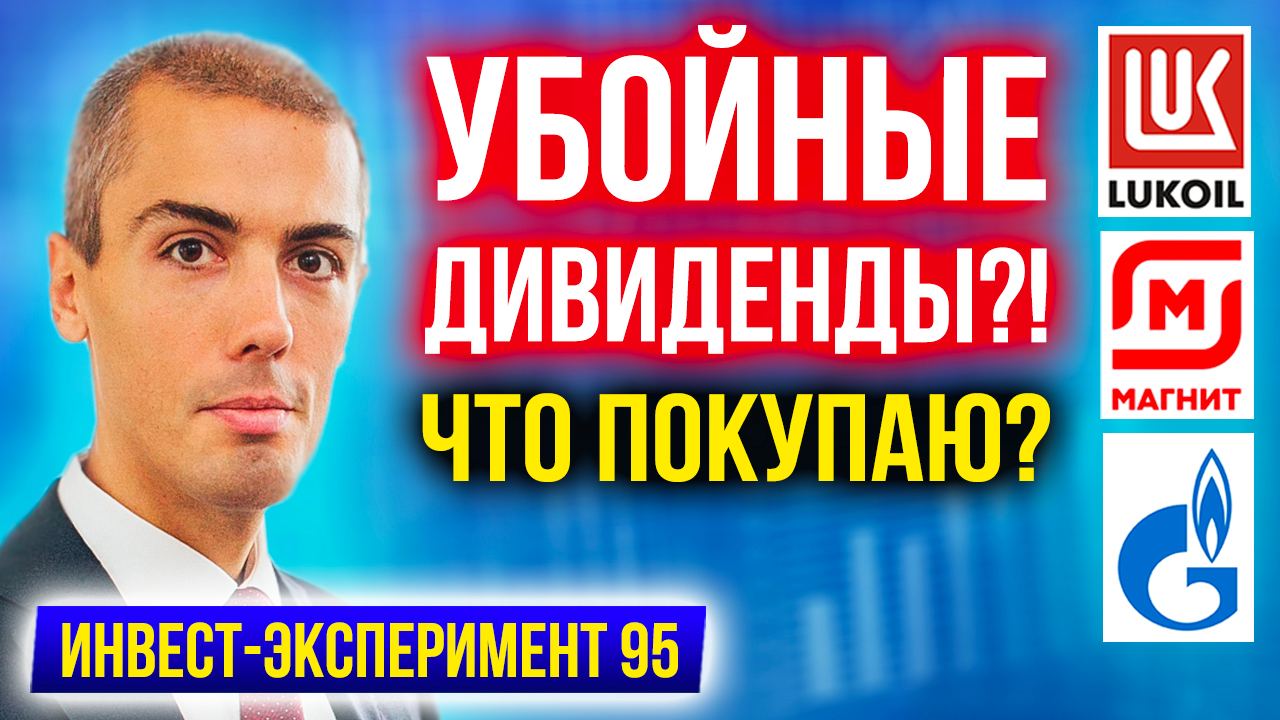 Убойные дивиденды?! Что покупаю в феврале 2022? Лукойл, Магнит, Газпром?