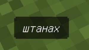 Фикс - Кожаные штаны но каждое слово это предметы из Майнкрафта