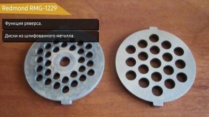 Обзор электромясорубки Redmond RMG-1229