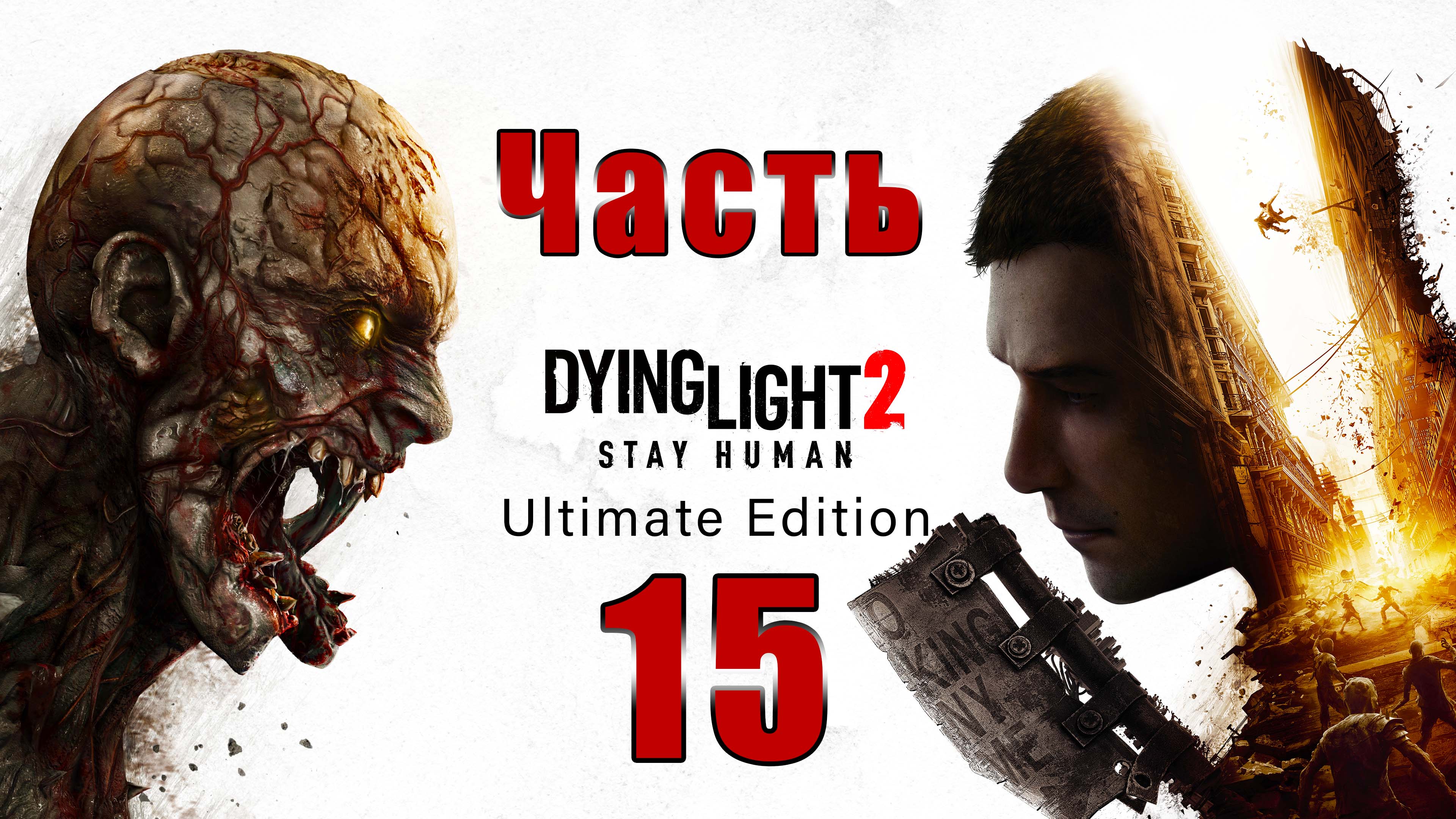 Dying Light 2 Stay Human - на ПК ➤Налет - Лагерь Бандитов ➤ Прохождение # 15 ➤