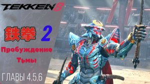 ? Прохождение Tekken 8 ➁ Вечные амбиции, Кулаки вершащие судьбу, Потомок дьявола | Теккен 8