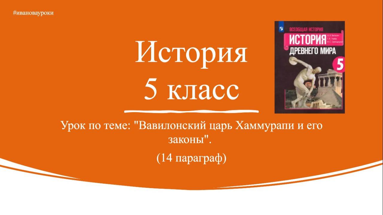 История 5 класс. § 14. Вавилонский царь Хаммурапи и его законы смотреть онлайн
