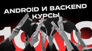 Отзывы студентов о курсах по Android- и Backend-разработке от Doubletapp (2024)