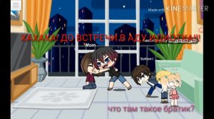 Gacha life комикс на русском "2 брата и 1 сестра" 1 часть
