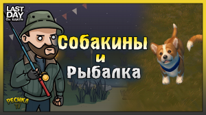 События Собаковод и Рыболовный турнир! Верный друг и Сытый Кот! Last Day on Earth: Survival
