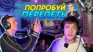 ПОПРОБУЙ ПЕРЕПЕТЬ | АРТИСТ VS АРТИСТ