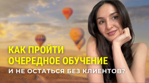 Как пройти очередное обучение и не остаться без клиентов?#маркетинг #реклама