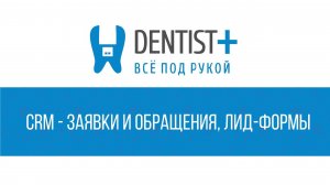 CRM для стоматологии - Заявки и обращения, Лид-формы | Dentist Plus 2.0