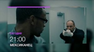 Джулия Робертс и Бред Питт в фильме "Мексиканец" 21 мая в 21.00 в эфире НТК