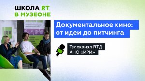 Документальное кино: от идеи до питчинга | Школа RT в МУЗЕОНе