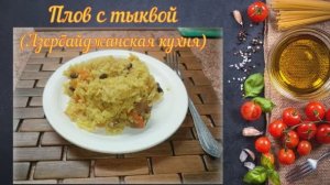Плов с тыквой по-азербайджански (Азербайджанская кухня)