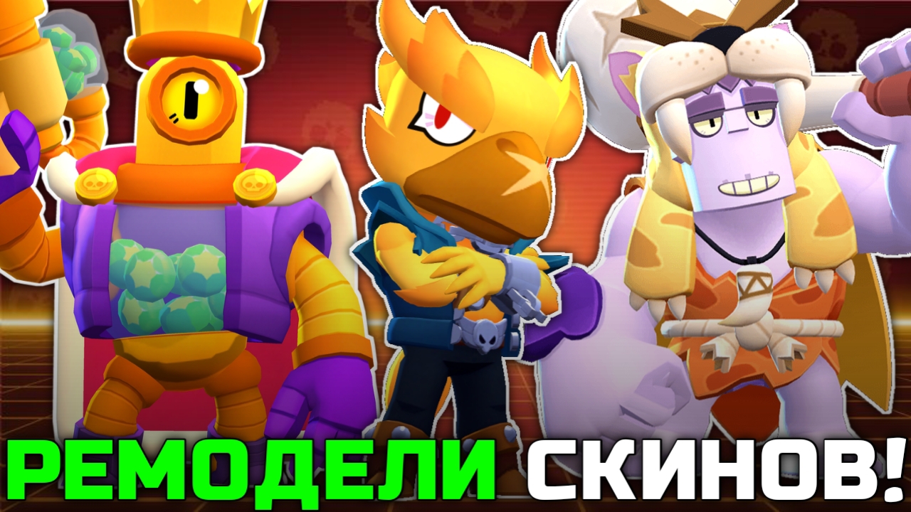 ВСЕ РЕМОДЕЛИ СКИНОВ В BRAWL STARS! смотреть онлайн