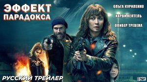 Эффект парадокса (2024) | Русский дублированный трейлер