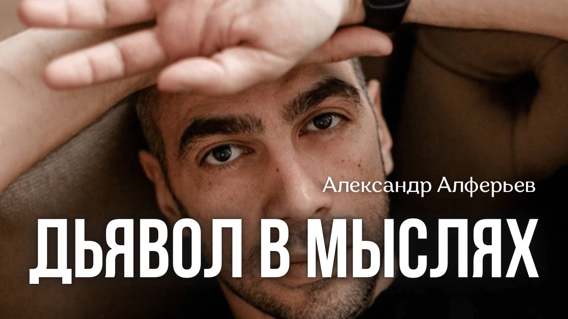 ДЬЯВОЛ В МЫСЛЯХ | АЛЕКСАНДР АЛФЕРЬЕВ