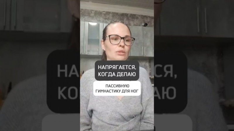 НАПРЯГАЕТСЯ, КОГДА ДЕЛАЮ ПАССИВНУЮ ГИМНАСТИКУ ДЛЯ НОГ