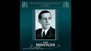 Ах ты степь широкая Георгий Виноградов