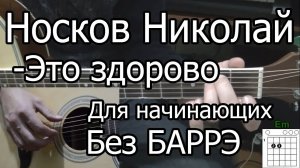 Носков Николай - Это здорово (Видео урок на гитаре) Для начинающих Без Баррэ