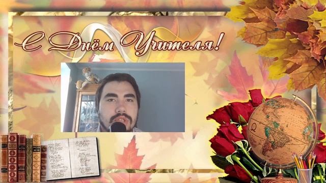 Поздравляю с Днём Учителя! #ДеньУчителя2023