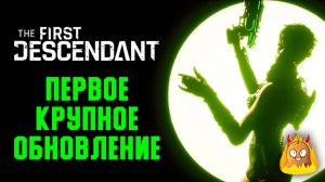 Первое крупное обновление The First Descendant