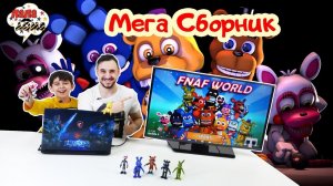 СБОРНИК: Папа Роб и Ярик играют в FNAF WORLD!