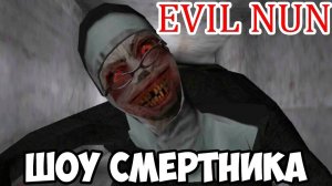 ШОУ СМеРТНиКа!ЗЛАЯ МОНАШКА!ИГРА EVIL NUN ПРОХОЖДЕНИЕ!ГЛОБАЛЬНОЕ ОБНОВЛЕНИЕ THE NUN!ИГРЫ НА ТЕЛЕФОН!
