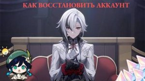 Как вернуть свой аккаунт в Genshin Impact после взлома