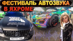 Фестиваль автозвука в Яхроме