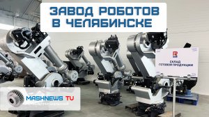 НОВЫЙ ЗАВОД РОБОТОВ. В Челябинске открылось производство  промышленных роботов-манипуляторов