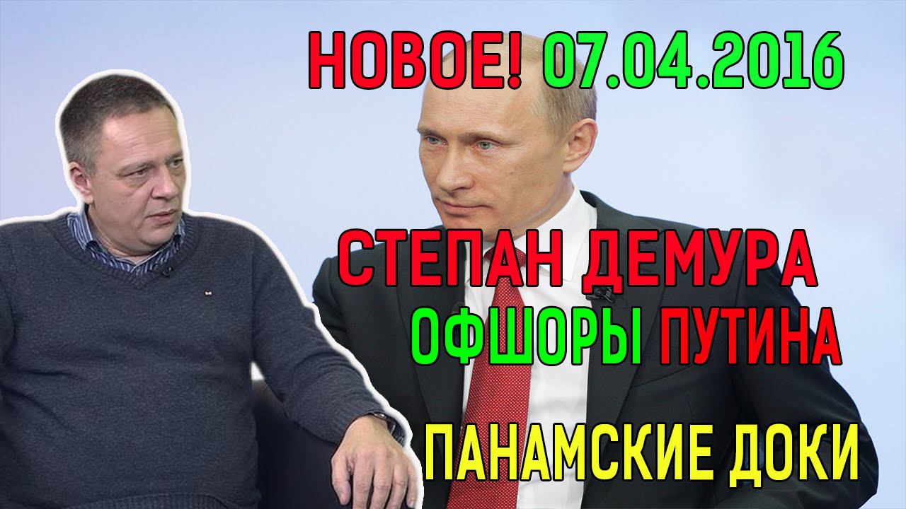 НОВОЕ! 19 МАЯ 2016 - ДЕМУРА ПРО ОФШОРЫ ПУТИНА