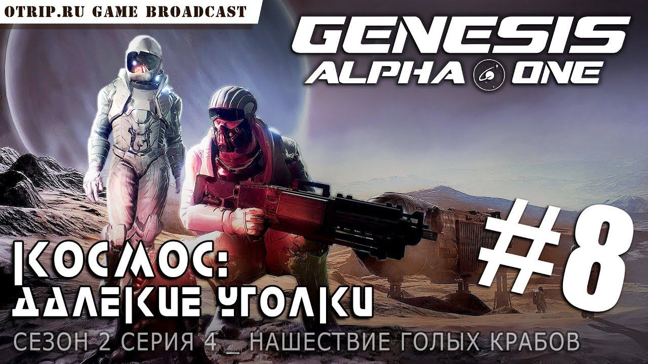 Genesis Alpha One ● Нашествие голых крабов  прохождение #8